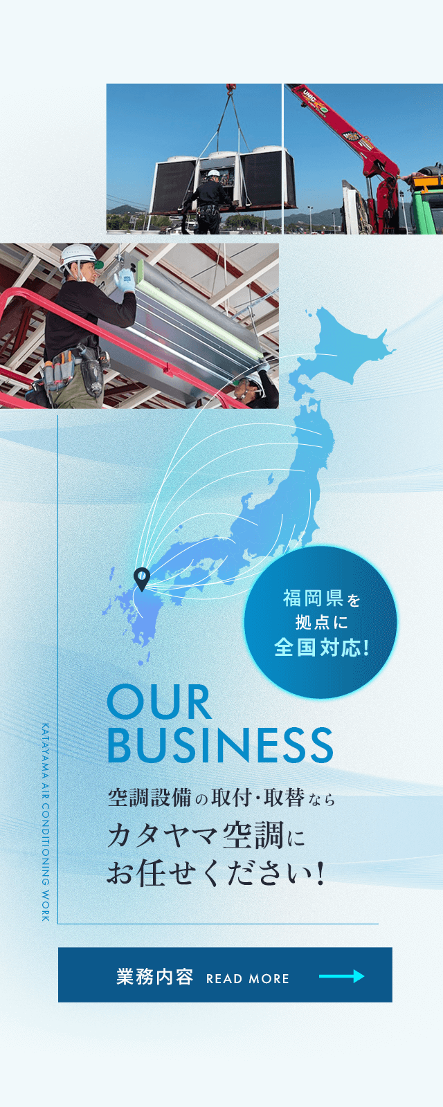 福岡の空調設備工事ならカタヤマ空調株式会社｜業務用・家庭用エアコン