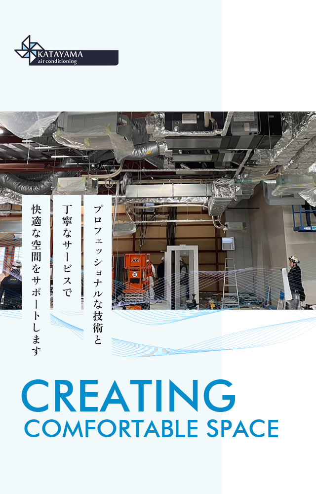 福岡の空調設備工事ならカタヤマ空調株式会社｜業務用・家庭用エアコン