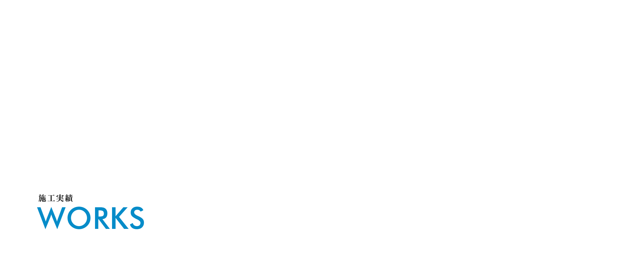 施工実績